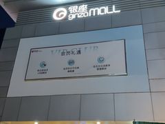 -银座mall(东直门店)