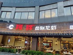 -阿胖龙虾(罍街店)