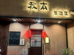 -AKIMOTO秋本寿司(双井店)