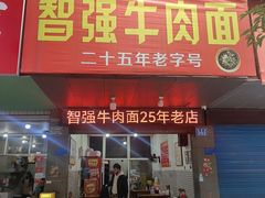-智强牛肉面