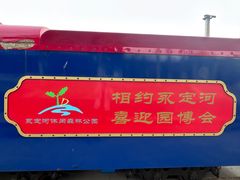 -永定河休闲森林公园