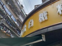 -老南昌白糖糕(大士院店)