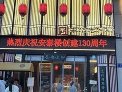 -安泰楼·佛跳墙创始人·传统闽味早茶·酒楼(三坊七巷闽菜地标店)