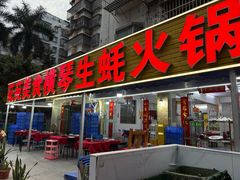 -花苑美食横琴生蚝火锅(拱北粤华路店)