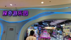 -探奇游乐园(烟台大悦城店)