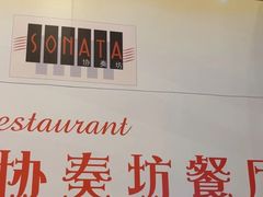 -珀丽酒店-协奏坊餐厅