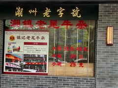 -潮镇老尾牛杂(环城西路店)