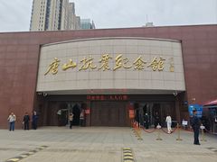 -唐山抗震纪念馆