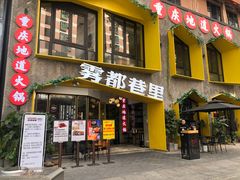 门面-雾都渣渣火锅(南城智汇城店)