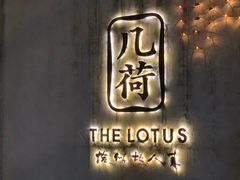 -几荷·恰似故人来(秀水广场店)
