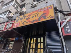 门面-神田川拉面店(上游街店)