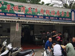 门面-草桥清真牛肉锅贴扁食店