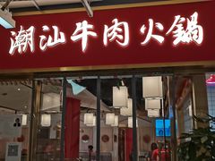 门面-犇鼎牛潮汕牛肉火锅(新辰里学清路店)