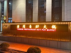 -腾阁自助餐厅(朝林广场店)