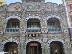 -北平楼·烤鸭·北京菜(牡丹园店)