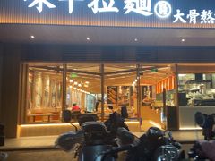 -味千拉面(常州关河东路分店)