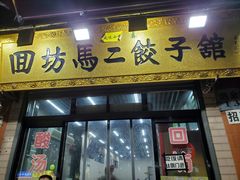 门面-回坊马二饺子馆