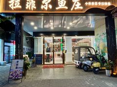 -清真·拉菲尔鱼庄(钟楼回民街店)