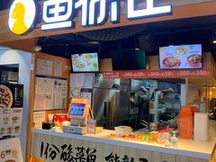 门面-鱼你在一起(海淀航天桥店)