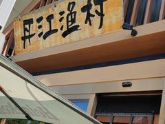 -丹江渔村(望京店)