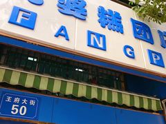 -芳婆糕团店(王府大街店)
