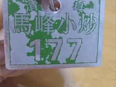 -清真馬峰小炒泡饃