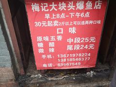 -梅记大块头爆鱼店(乍浦路店)