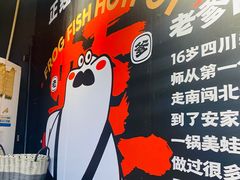 -蛙老爹·蜀香美蛙鱼头(王家湾店)