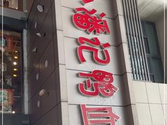 门面-小潘记鸭血粉丝汤
