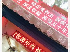 -贾五油糊馅