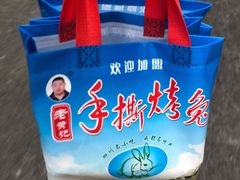 -老黄记手撕烤兔(玉林街店)
