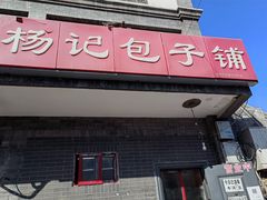 -杨记包子铺(铁树斜街店)