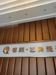 -佛山艺美医疗美容·整形·美肤·塑形