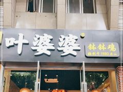 门面-嘉州叶婆婆钵钵鸡(建设路店)