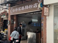-云浮石磨肠粉(福禄路店)