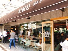 门面-老碗会·陕西手工面(中心书城店)