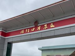 -图们国门景区