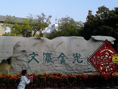 景点-文瀛公园
