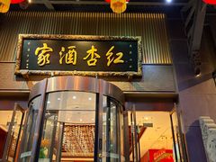 -红杏酒家·地道川菜(一品天下店)