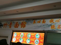 -竹青胶东摔面(黄岛开发区店)