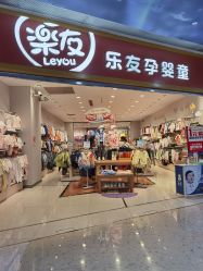 -乐友孕婴童(勒泰中心店)