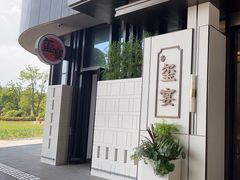 -翕间食·精致淮扬菜(江苏大剧院店)