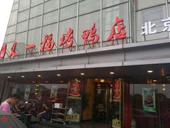 -又一福烤鸭·北京菜(东四店)