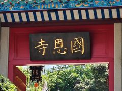 -国恩寺