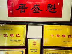 -魁盛居百年鲁菜馆(中林路店)