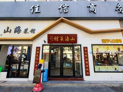 -山海菜馆·海肠捞饭·青岛菜(栈桥店)