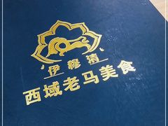 -西域老马美食(常营未来域店)