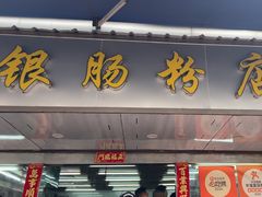 -穗银肠粉店(东川路店)