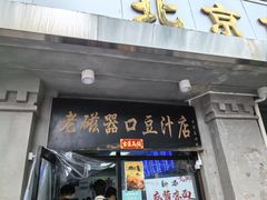 -老磁器口豆汁店(天坛店)