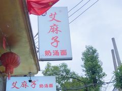 -艾麻子奶汤面(花园巷店)